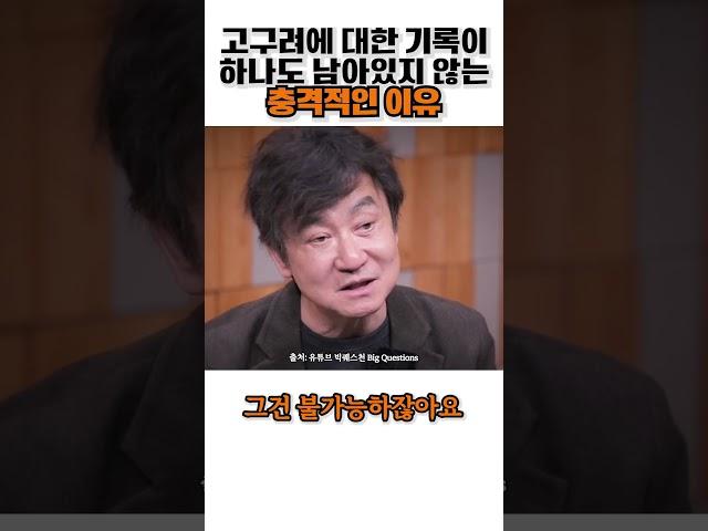 고구려에 대한 기록이 없는 충격적인 이유ㅣ한국이 맞이한 가장 결정적인 역사의 비극