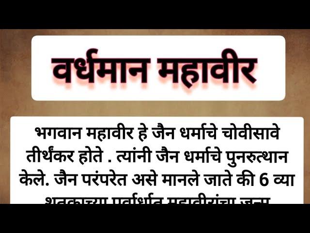 वर्धमान महावीर मराठी निबंध / भगवान वर्धमान महावीर मराठी माहिती / Bhagwan Vardhman mahaveer Essay