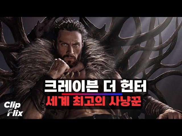 [크레이븐 더 헌터] 강력한 힘을 가진 빌런 ‘크레이븐’ | 에런 테일러존슨 | 클립플릭스