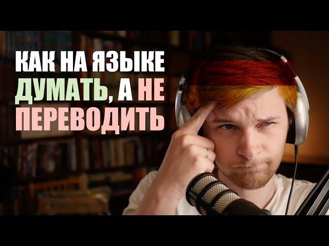 Как научиться думать на иностранном языке? Рабочий метод!