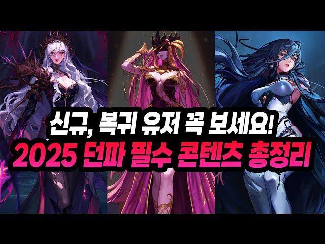 신규, 복귀 유저 꼭 보세요! 2025 던파 필수【일일 / 주간 콘텐츠】총정리 - 점핑 가이드 3편 (종말의 숭배자 / 상급 던전 / 레기온 / 레이드 / 특수 던전)