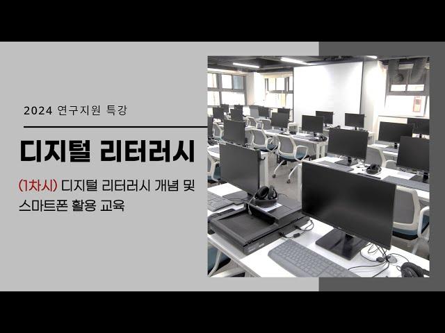 (1차시)디지털 리터러시: 스마트폰 활용 교육