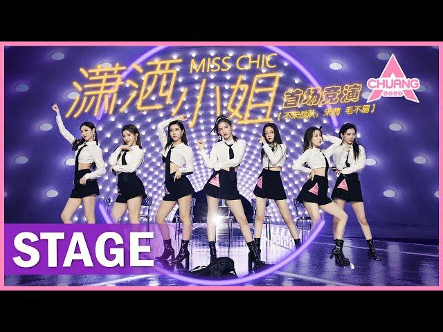 【STAGE】"Miss Chic 潇洒小姐" 西装制服唱跳超飒 | 纯享版 | 创造营 CHUANG 2020