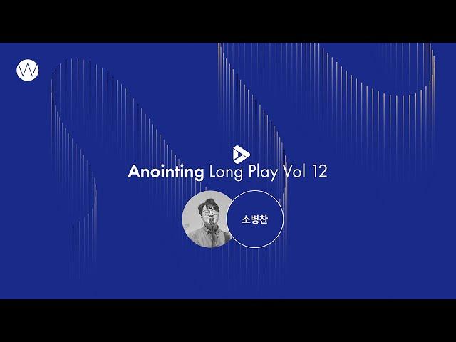 12. 예배인도자_소병찬ㅣAnointing Long PlayㅣANOINTING