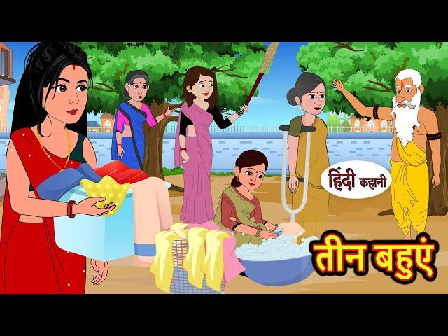 तीन बहुएं Teen Bahuye | Hindi Kahani | Bedtime Stories | Stories in Hindi | Comedy | Funny