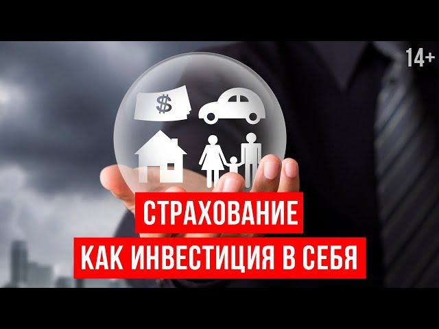 Что такое страхование и как оно работает? // Виды страхования. Светлана Толкачева 14+