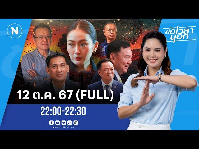 เกมลึกการเมืองไทย  ร้ายกว่าสงครามโลก! | ขอเวลานอก | FULL | 12 ต.ค. 64 | NationTV22