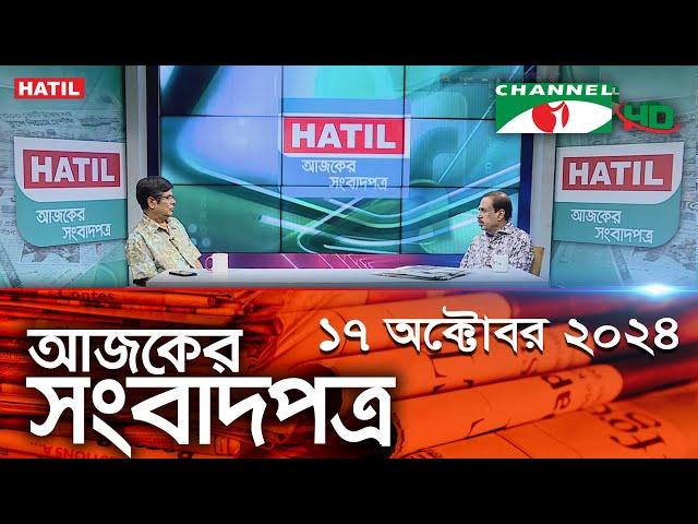 চ্যানেল আই আজকের সংবাদপত্র || 17 October, 2024 || Channel i Ajker Sangbadpatra|| Channel i News