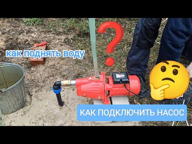 Как подключить насос на Абиссинскую скважину ( труба ПНД 32 мм) #насос#абиссинка#бурениескважин