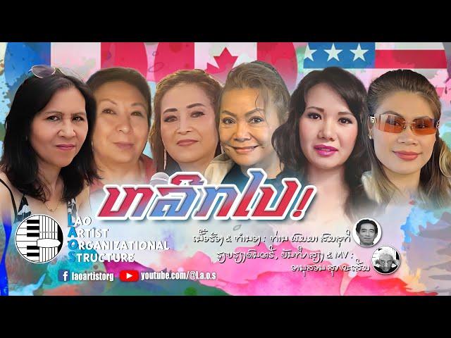 ຫລີກໄປ - 6 Moms Rock | NEW LAO SONG 2024 | ເພງລາວໃຫມ່ລ່າສຸດ【OFFICIAL MV】