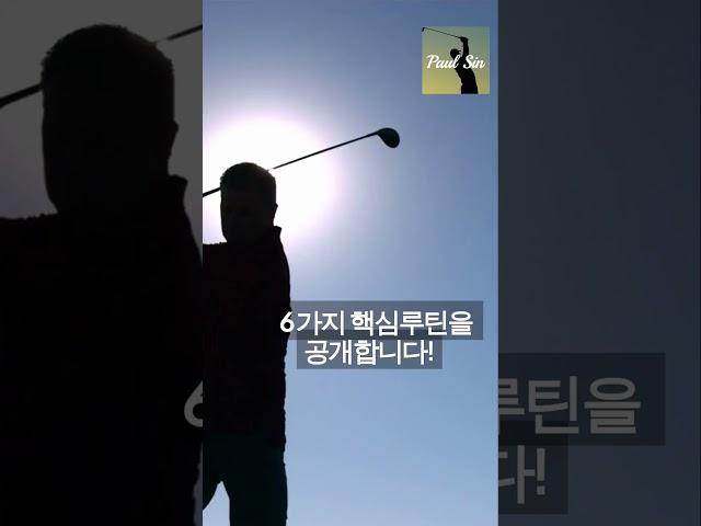 필드에서 무너지지 않는 싱글 골퍼의 비밀 루틴 6가지! #진마켓골프 #golf #파울신