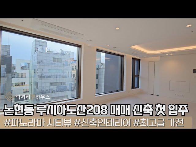 LX213047 논현동 도시형 루시아도산208 매매 전세 강남 하이엔드 럭셔리 라이프 신축 첫 입주 B타입