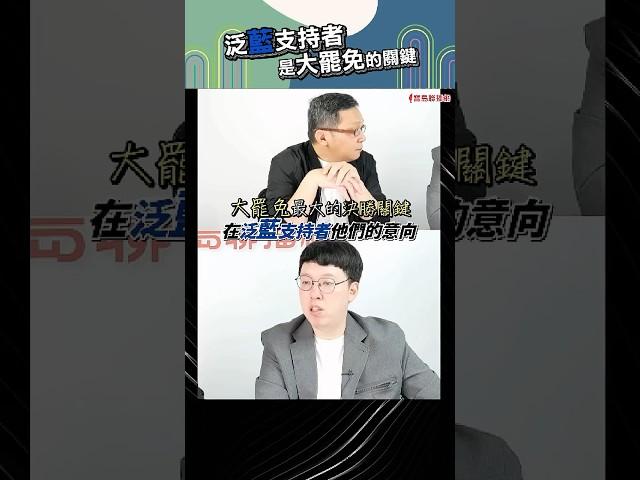 泛藍支持者是大罷免的關鍵！│#陳東豪 #shorts