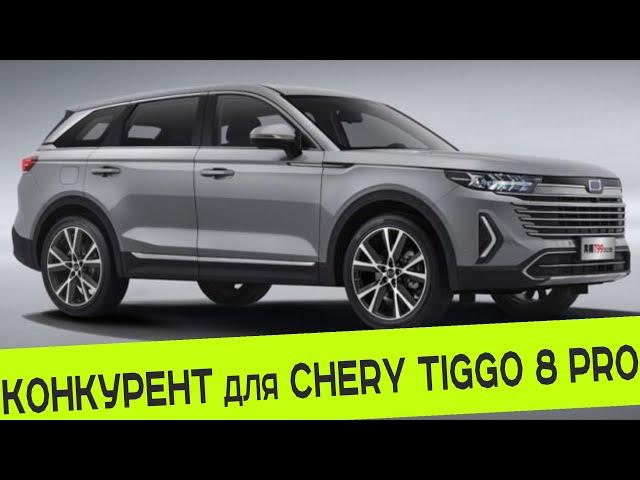 В РОССИИ АНОНСИРОВАЛИ НОВОГО КОНКУРЕНТА для CHERY TIGGO 8 PRO