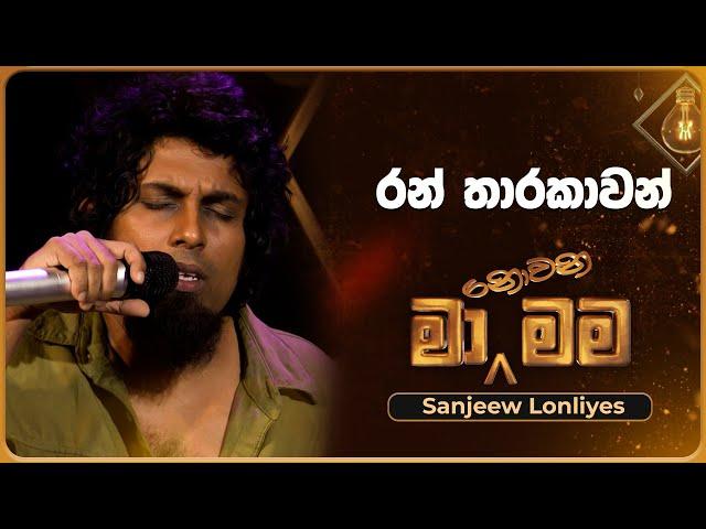 Ran Tharakawan (රන් තාරකාවන්) | Sanjeew Lonliyes | Ma Nowana Mama | TV Derana