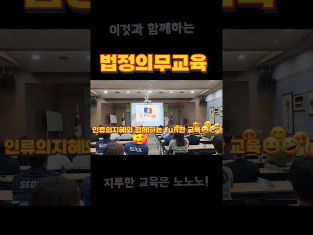 이것과 함께하는 #법정의무교육 ! 지루한 교육은 노노노!!
