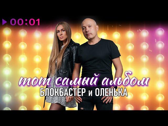 Блокбастер и Оленька - Тот самый альбом | Альбом | 2024