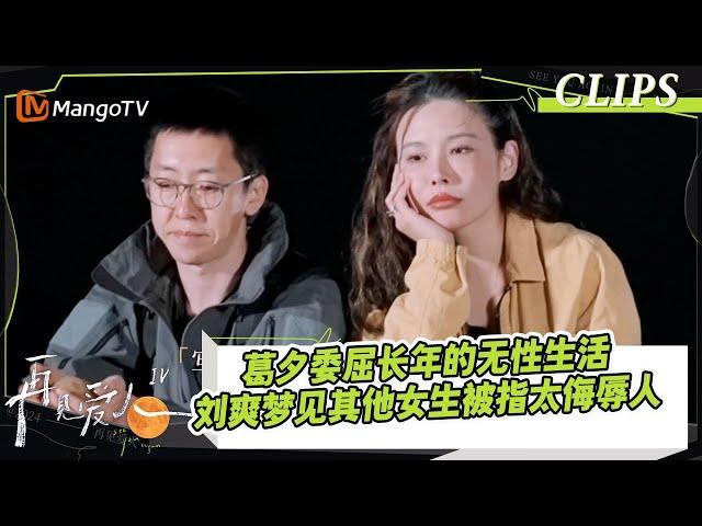 【精彩看点】葛夕哭诉被迫接受三年的无性夫妻生活，刘爽发段子梦见其他女生被指太侮辱人｜《#再见爱人4》#SeeYouAgainS4｜ MangoTV