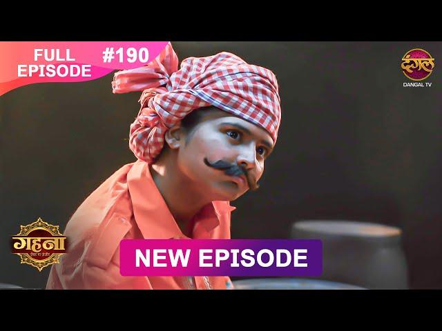 Gehna Zevar Ya Zanjeer | New Full Episode 190 | 4 Feb 2025 | #NewEpisode | Dangal TV