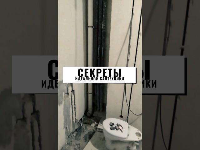 СЕКРЕТЫ ИДЕАЛЬНОЙ САНТЕХНИКИ | СОВЕТЫ ПО РЕМОНТУ #сантехника #советыпоремонту #ремонтквартир