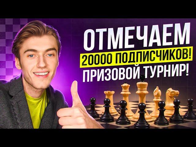 ОТМЕЧАЕМ 20000 ПОДПИСЧИКОВ НА КАНАЛЕ! ПРИЗОВОЙ ТУРНИР + РОЗЫГРЫШ КУРСОВ!