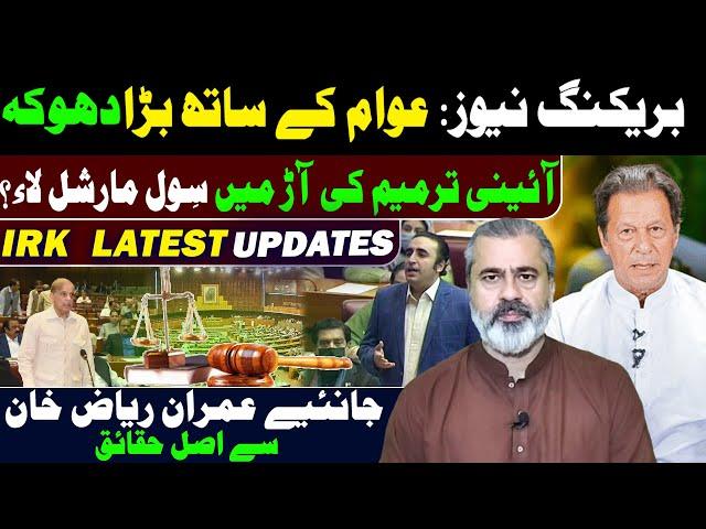 Imran Riaz Khan Latest VLOG on Constitutional Amendment || What is Happening in Senate?