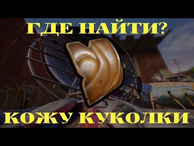 ГДЕ НАЙТИ КОЖУ КУКОЛКИ GROUNDED