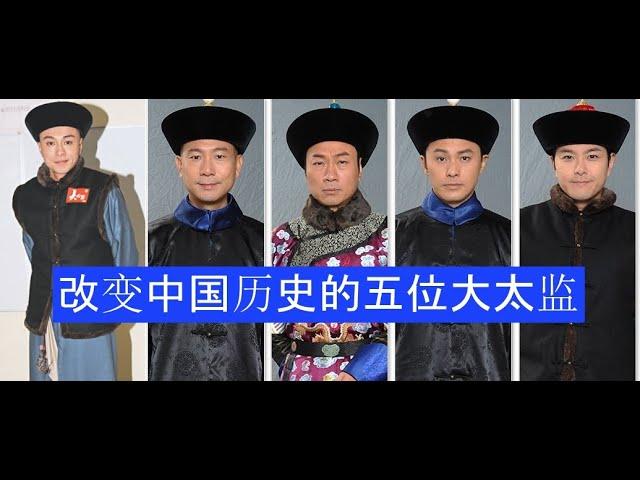 今天的历史故事，我们不说帝王将相，我们介绍五位改变中国历史的大太监