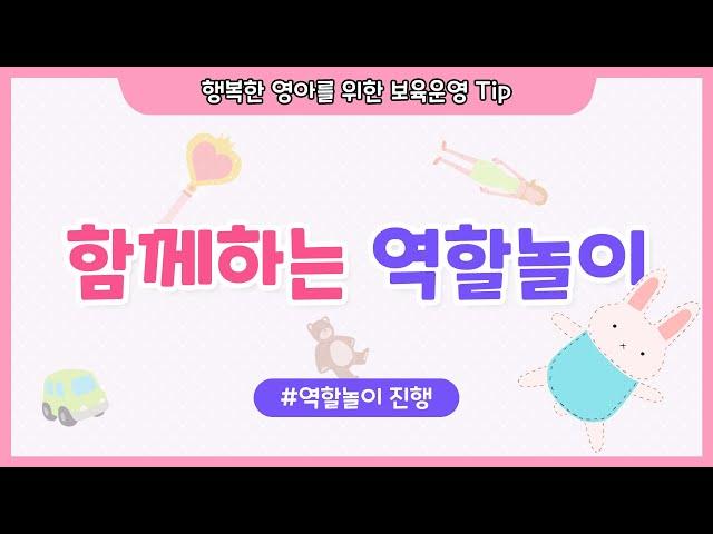 함께하는 역할놀이
