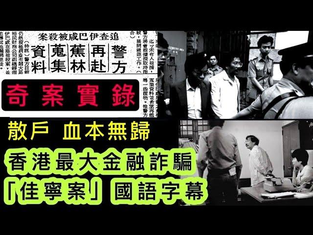 奇案實錄01 | 香港市上最大金融騙局 | 佳寧案 | 散戶血本無歸 | 國語字幕 #奇案 #秘聞 #懸疑 #案件