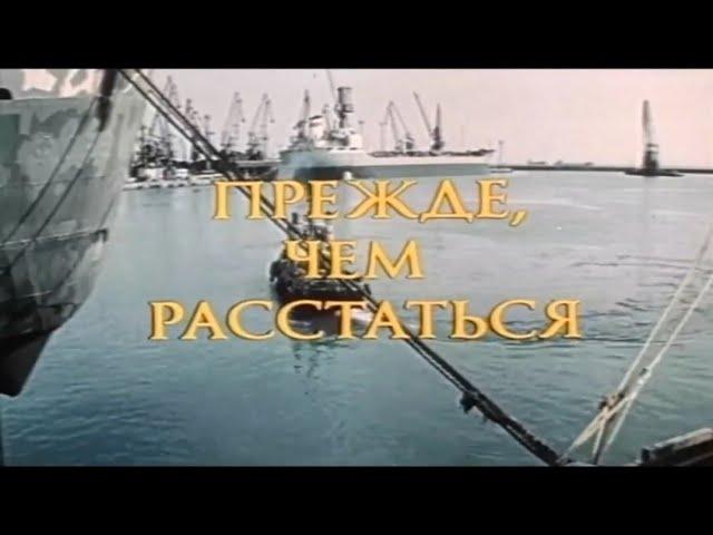 Прежде, чем расстаться (1984)