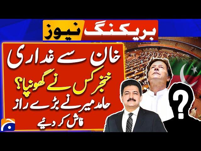 Hamid Mir Shocking Secret about Constitutional Amendment - Who backstabbed Imran Khan? - Geo News