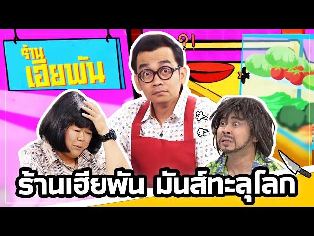 ร้านเฮียพัน มันส์ทะลุโลก สุดฮาทุกมัลติเวิร์ส ดูกันยาวๆ