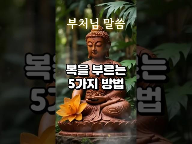 부처님말씀-복을 부르는 5가지 방법 #부처님 #부처님말씀 #부처님명언 #부처님의지혜 #shorts