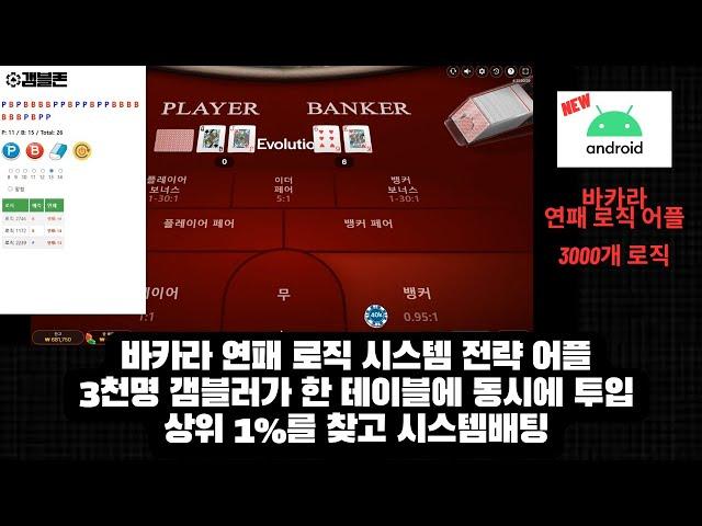 바카라 3000개 로직 전략 어플 ( 3000명 갬블러가 한테이블에서 게임하는 효과, 상위 1%를 찾고 시스템배팅을 진행)