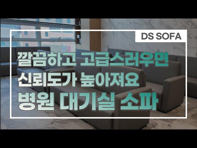 병원 대기실 인테리어 소파 | 제작 및 설치 | Hospital waiting sofa | Interior