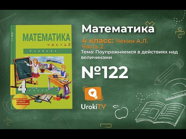 Задание 122 – ГДЗ по математике 4 класс (Чекин А.Л.) Часть 2