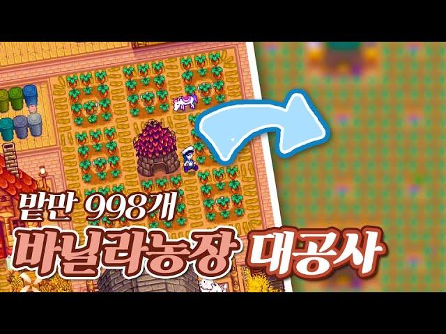 [스타듀밸리] 6년차 바닐라 농장 갈아엎기 Stardew Valley Farm Design Year 6 No Mods