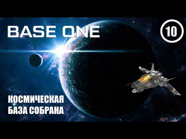 Космическая база собрана ► Base One #10