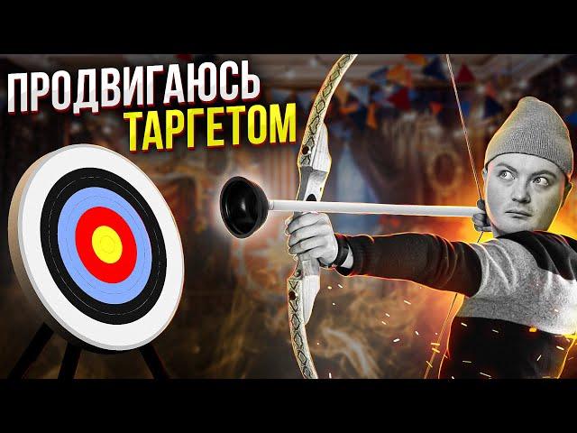 МЕНЯ РАЗВЕЛИ ТАРГЕТОЛОГИ / Кто такой таргетолог?