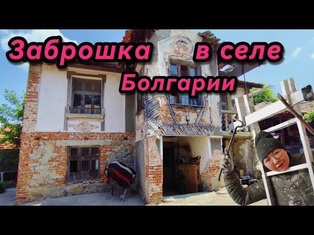 Обзор села в Болгарии! Заброшка и ее хозяин