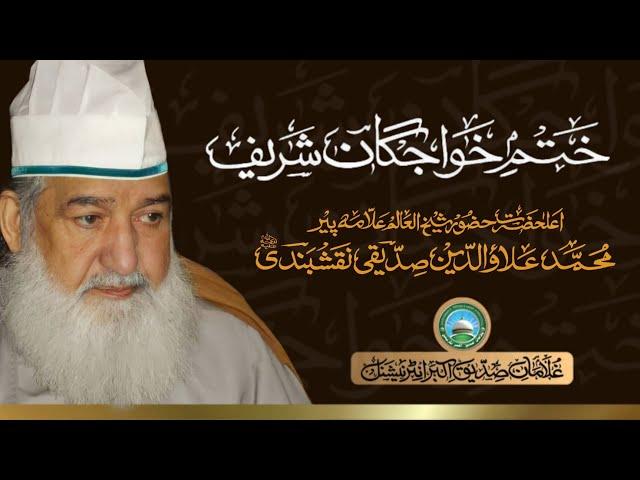 Khatam e Khwajgan Sharif | Zikr | Dua | Huzoor Shaykh Ul Alam Pir Alauddin Siddiqui Naqshbandiؒ