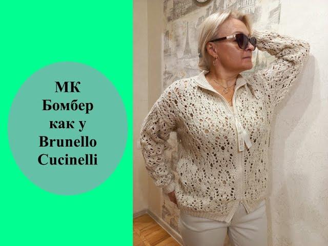 Бомбер как у Cucinelli