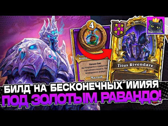 Билд на БЕСКОНЕЧНЫХ ИИИЯЯЯЯ под ЗОЛОТЫМ РАВАНДО! / Guddumpog Guddummit Hearthstone