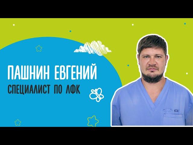 Специалист ЛФК НИИ "Дети Индиго".