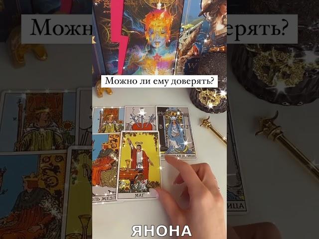  #янона МОЖНО ЛИ ЕМУ ДОВЕРЯТЬ Гадание на картах Таро онлайн