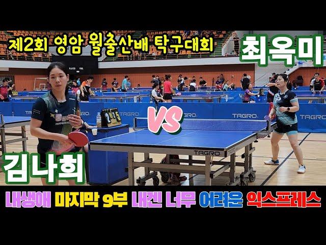 [남여통합부] 김나희(9부) vs 최옥미(8부) | 제2회 영암 월출산배 탁구대회