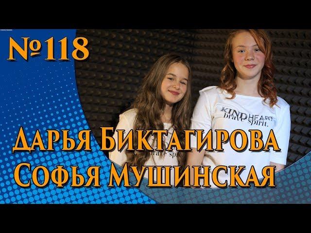 Дарья Биктагирова, Софья Мушинская - Мир вокруг тебя