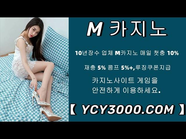 카지노사이트 (YCY3000.COM) #sm바카라#바카라보증사이트#에볼루션바카라사이트#메이저바카라#놀이터추천