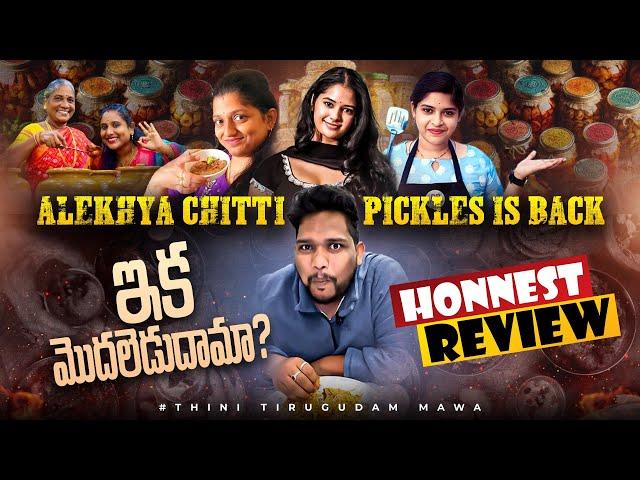 Alekhya Chitti Pickles Is Back | Honest Review of Viral Telugu Pickles #thinitirugudhammawa